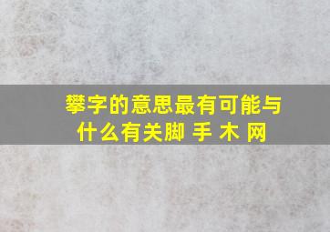 攀字的意思最有可能与什么有关脚 手 木 网